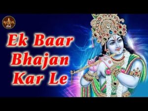 Read more about the article एक बार भजन करले लिरिक्स, ek baar bhajan karle lyrics