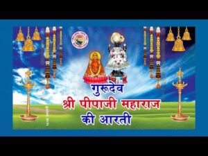 Read more about the article पीपा जी की आरती लिरिक्स | pipaji maharaj ki aarti lyrics