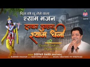 Read more about the article Darbaar Tumhara Shyam Superhit Krishna Bhajan by Deepak Garg