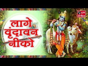 Read more about the article लागे वृन्दावन नीको लिरिक्स भजन Laage Vrindavan Niko Lyrics Bhajan