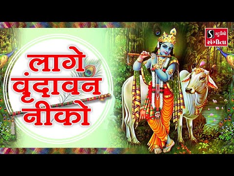 You are currently viewing लागे वृन्दावन नीको लिरिक्स भजन Laage Vrindavan Niko Lyrics Bhajan