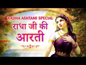 Read more about the article राधा रानी जी की आरती लिरिक्स Radha Rani Ji Ki Aarti Lyrics