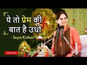 Read more about the article Ye To Prem Ki Baat Hai Udho Lyrics Bhajan