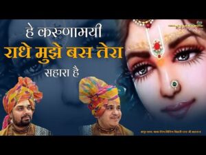 Read more about the article He Karunamaayi Radhe Mujhe Bas Tera Hi Sahara-Radha ji Bhajan Lyrics