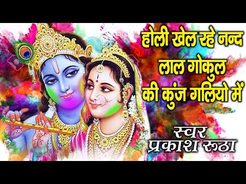 You are currently viewing Holi khel rahe nandalaal gokul kee kunj galiyon mein  