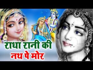 Read more about the article Radha Rani Ki Nath Pe Mor – 2021 Janmashtami Song