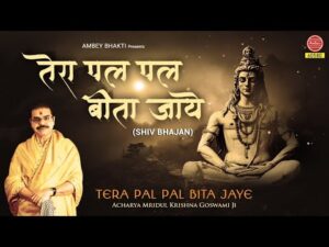 Read more about the article तेरा पल पल बीता जाए मुख से जप ले नमः शिवाय भजन लिरिक्स