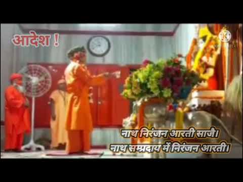 नाथ निरंजन आरती साजै आरती लिरिक्स Bhajans Lyrics