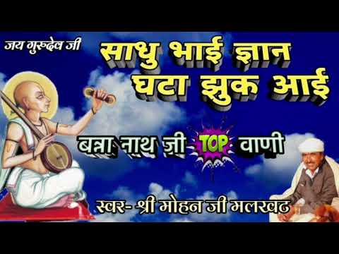 साधु भाई ज्ञान घटा झुक आया भजन लिरिक्स Bhajans Lyrics