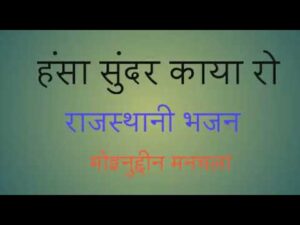 Read more about the article हंसा सुंदर काया रो मत करजे अभिमान लिरिक्स