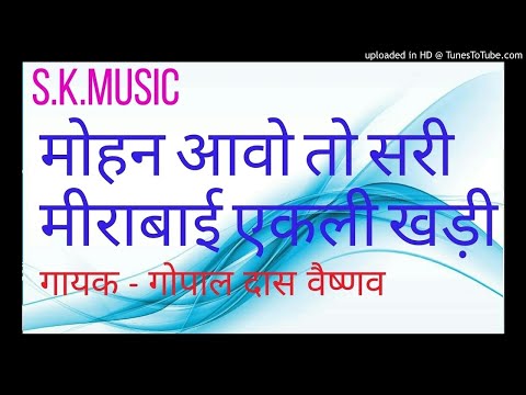मीरा बाई एकली खड़ी भजन लिरिक्स, Meera meera bai akali khadi bhajan Bhajans Lyrics