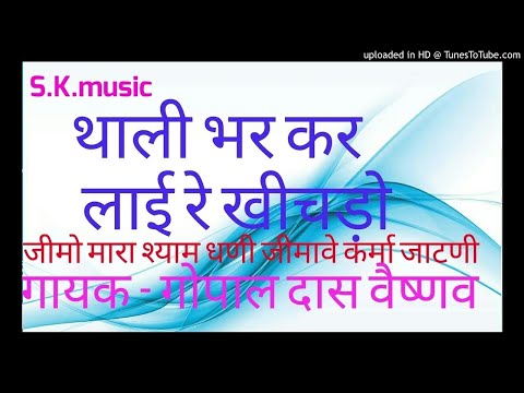थाली भर के लाई खीचड़ो भजन लिरिक्स Bhajans Lyrics