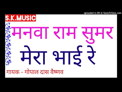 मनवा राम सुमर ले रे भजन लिरिक्स Bhajans Lyrics