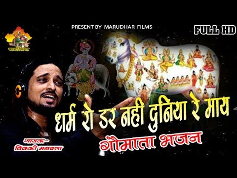 धर्म को डर नहीं दुनिया रे माई भजन लिरिक्स Bhajans Lyrics
