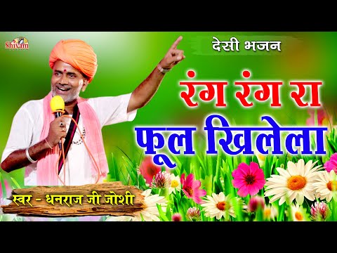 रंग रंग रा फूल खिलेला भजन लिरिक्स Bhajans Lyrics
