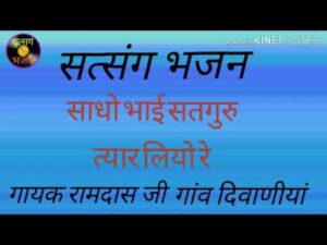 Read more about the article साधो भाई सतगुरु तार लियो भजन लिरिक्स