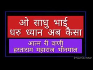 Read more about the article साधु भाई धरु ध्यान अब कैसा भजन लिरिक्स