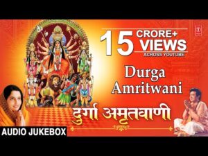 Read more about the article दुर्गा अमृतवाणी लिरिक्स – Durga Amritwani Lyrics in Hindi