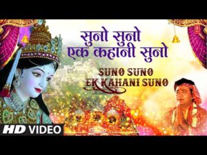 Read more about the article सुनो सुनो एक कहानी सुनो लिरिक्स – Suno Suno Ek Kahani Suno Lyrics in Hindi