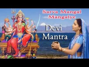 Read more about the article सर्वमङ्गलमाङ्गल्ये शिवे सर्वार्थसाधिके दुर्गा मंत्र लिरिक्स Sarva Mangala Mangalye Sive Sarvartha Sadhike Lyrics