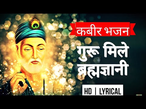 हमारे गुरु मिले ब्रह्मज्ञानी भजन लिरिक्स Bhajans Lyrics
