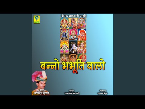 बन्नो भभूति वालो शिवजी भजन लिरिक्स Bhajans Lyrics