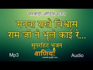 Read more about the article मनवा राखे नी विश्वास रामजी ने भूले काई रे भजन लिरिक्स