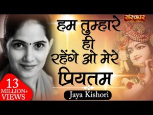 Read more about the article हम तुम्हारे थे प्रभु जी हम तुम्हारे हैं, भजन लिरिक्स | Bhajan Lyrics