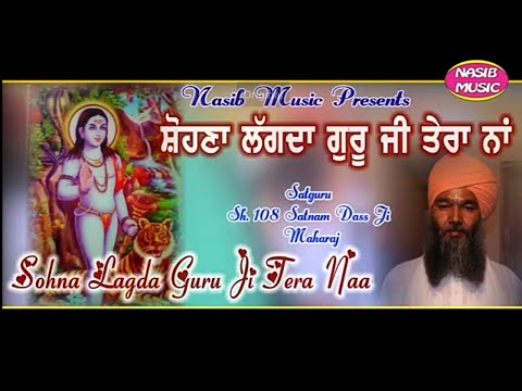 You are currently viewing सोहना लगदा गुरु जी तेरा नाम, भजन लिरिक्स | Bhajan Lyrics