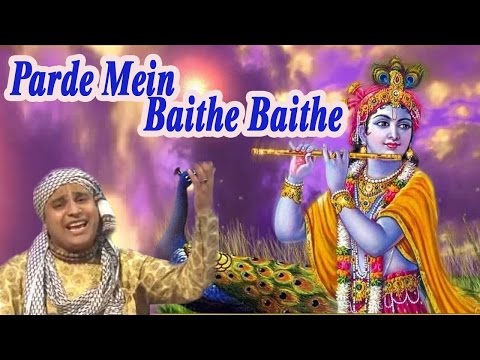 You are currently viewing परदे में बैठे बैठे यूँ ना मुस्कुराइए, भजन लिरिक्स | Bhajan Lyrics