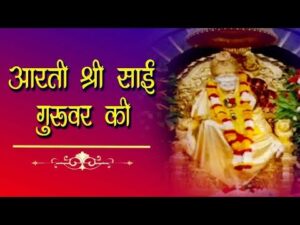 Read more about the article आरती श्री साईं गुरुवर की, परमानन्द सदा सुरवर की भजन लिरिक्स | Bhajan Lyrics