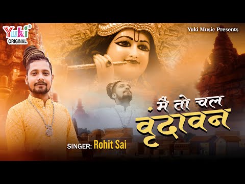 You are currently viewing मैं तो चल वृन्दावन चलिए, भजन लिरिक्स | Bhajan Lyrics