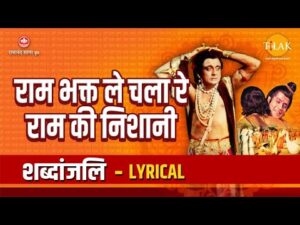 Read more about the article प्रभु कर कृपा पावँरी दीन्हि भजन लिरिक्स | Bhajan Lyrics