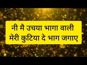 Read more about the article आज राम मेरे घर आये गुरुदेव मेरे घर आये, भजन लिरिक्स | Bhajan Lyrics