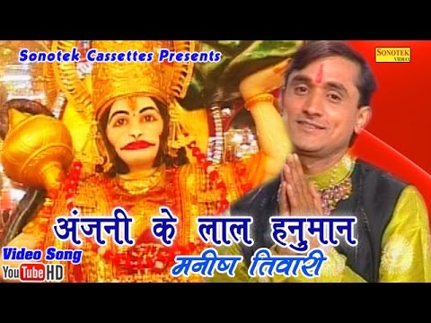 You are currently viewing विनती सुनले, अंजनी के लाला हनुमान रे, भजन लिरिक्स | Bhajan Lyrics