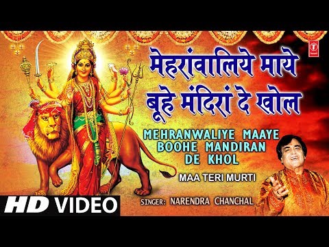 You are currently viewing मेहरा वालिए माईए बूहे मन्दिराँ दे खोल । भजन लिरिक्स | Bhajan Lyrics