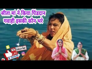 Read more about the article सीता माता ने किया है पिंडदान गवाही याकी कौन भरे… भजन लिरिक्स | Bhajan Lyrics