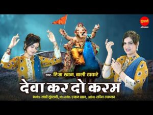 Read more about the article करम करम देवा करदो करम, भजन लिरिक्स | Bhajan Lyrics