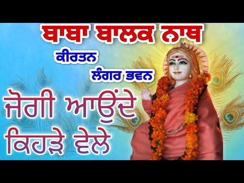 You are currently viewing बोल रत्नों, जोगी आउँदा केहड़े वेले, भजन लिरिक्स | Bhajan Lyrics