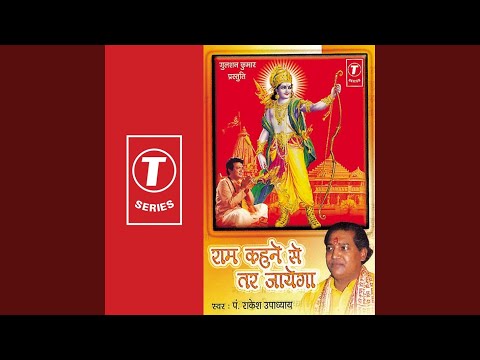 You are currently viewing राम कहने से तर जाएगा, भजन लिरिक्स | Bhajan Lyrics