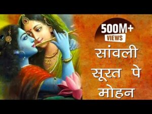 Read more about the article सांवली सूरत पे मोहन, दिल दीवाना हो गया । भजन लिरिक्स | Bhajan Lyrics