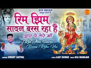 Read more about the article रिम जिम सावन बरस रहा है, द्वार पे तेरे माँ, भजन लिरिक्स | Bhajan Lyrics