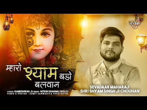 You are currently viewing म्हारो श्याम बड़ो बलवान बाबो खाटू को, भजन लिरिक्स | Bhajan Lyrics