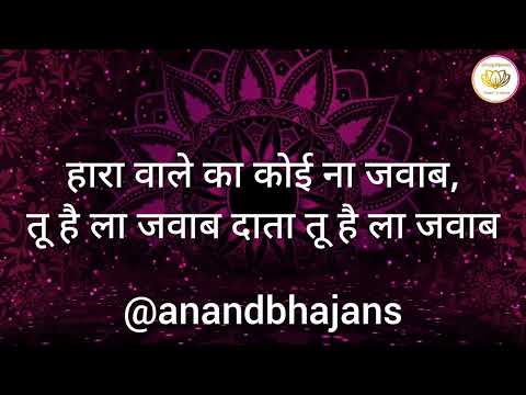 You are currently viewing सतगुरू प्यारे का कोई ना जवाब, भजन लिरिक्स | Bhajan Lyrics