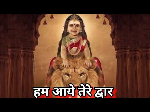 You are currently viewing हम आये तेरे द्वार भवानी जगदम्बे, भजन लिरिक्स | Bhajan Lyrics