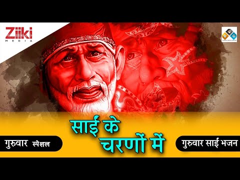 You are currently viewing साई के चरणों को छूकर, पवन सुहानी आई है, भजन लिरिक्स | Bhajan Lyrics