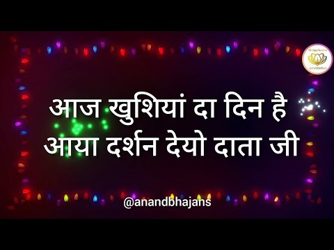 You are currently viewing आज खुशियां दा दिन है आया दर्शन देयो दाता जी, भजन लिरिक्स | Bhajan Lyrics