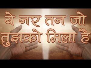 Read more about the article यह नर तन जो तुझको मिला है, भजन लिरिक्स | Bhajan Lyrics