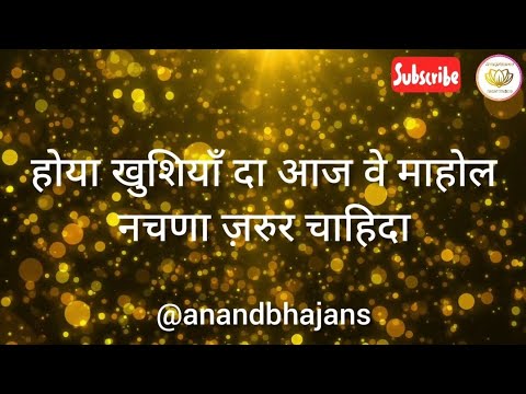 You are currently viewing होया खुशियाँ दा आज वे माहोल, भजन लिरिक्स | Bhajan Lyrics