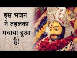 Read more about the article श्री श्याम भजन⛳⛳ तर्ज:- तू कितनी अच्छी है Bhajan Lyrics